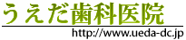 うえだ歯科医院
